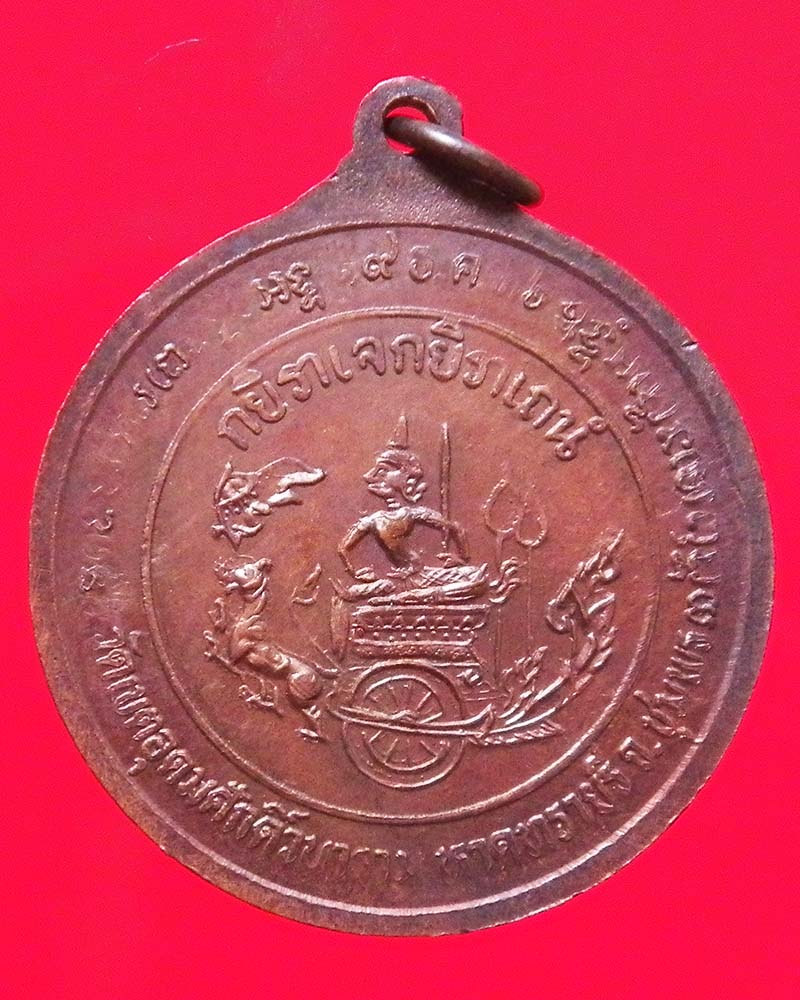 เหรียญกรมหลวงชุมพร รุ่นเปิดพระตำหนัก วัดเขตอุดมศักดิ์วนาราม จ.ชุมพร
