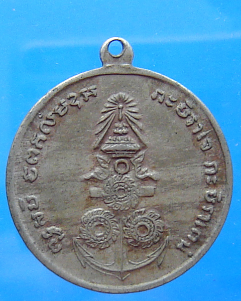 เหรียญกรมหลวงชุมพร หลัง 3 จักร เนื้ออัลปาก้า