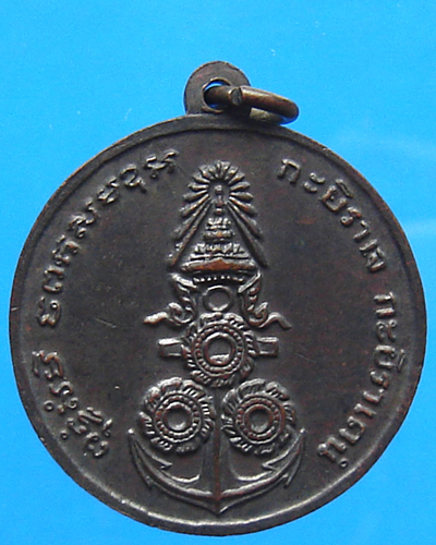 เหรียญกรมหลวงชุมพร หลัง 3 จักร เนื้อทองแดงรมดำ