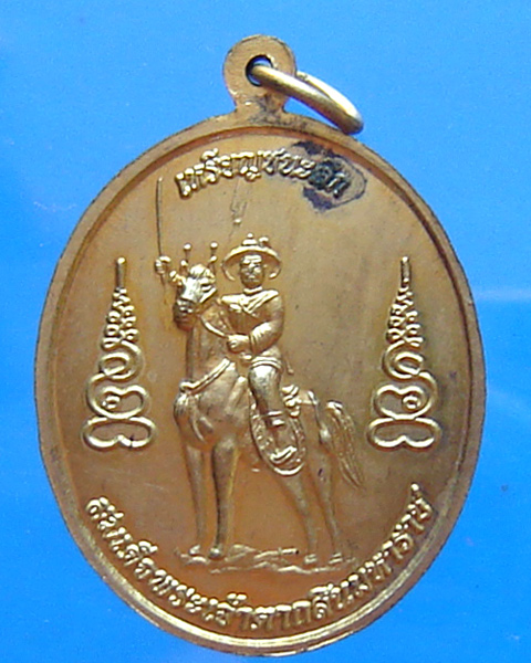 เหรียญชนะศึก หล่อกรมหลวงชุมพรฯ พระเจ้าตาก