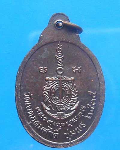 เหรียญกรมหลวงชุมพร วัดเขตอุดมศักดิ์วนาราม ชุมพร ปี 2535