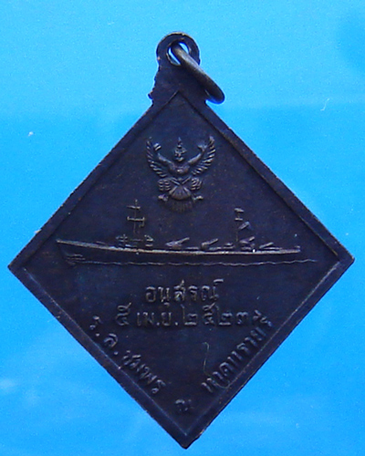 เหรียญกรมหลวงชุมพรฯ หาดทรายรี ชุมพร ปี 2523