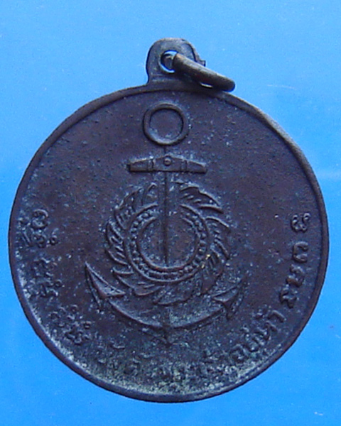เหรียญกรมหลวงชุมพร  รุ่นบังตัวพระเจ้าอยู่หัว หลังจักรเดียว 