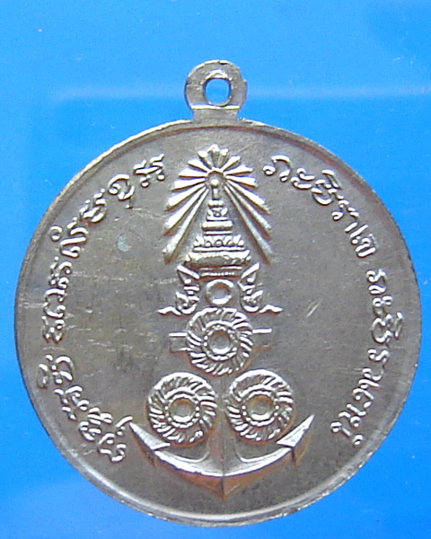 เหรียญกรมหลวงชุมพร  รุ่นบังตัวพระเจ้าอยู่หัว หลัง 3 จักร