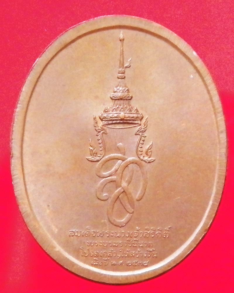 เหรียญทองแดงสมเด็จพระนเรศวรมหาราช หลัง สก. ปี 2538