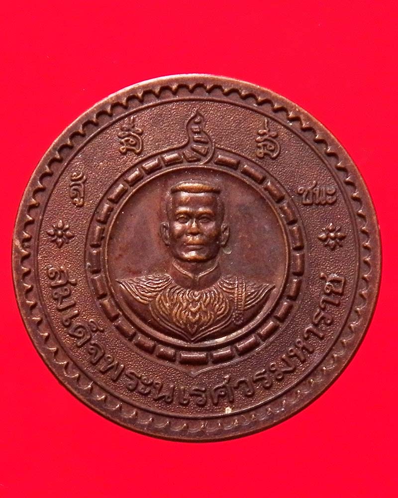 เหรียญสมเด็จพระนเรศวรมหาราช วัดใหญ่ชัยมงคล อยุธยา ที่ระลึกสร้างพระตำหนัก ปี2541