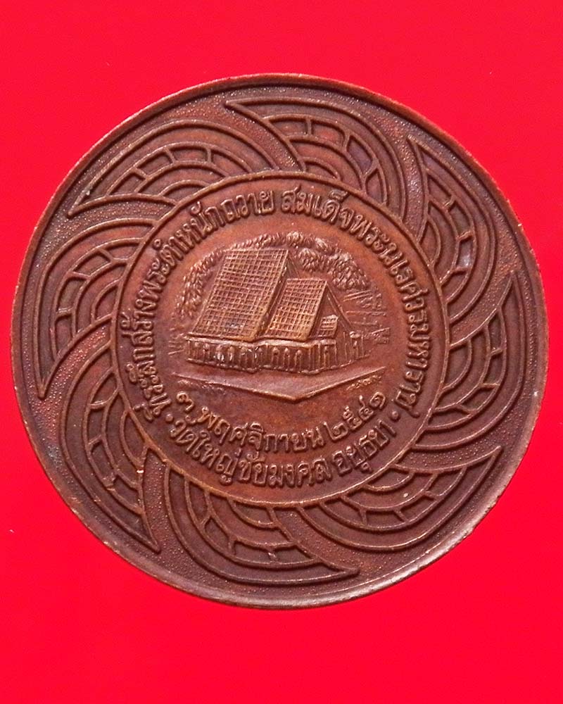 เหรียญสมเด็จพระนเรศวรมหาราช วัดใหญ่ชัยมงคล อยุธยา ที่ระลึกสร้างพระตำหนัก ปี2541