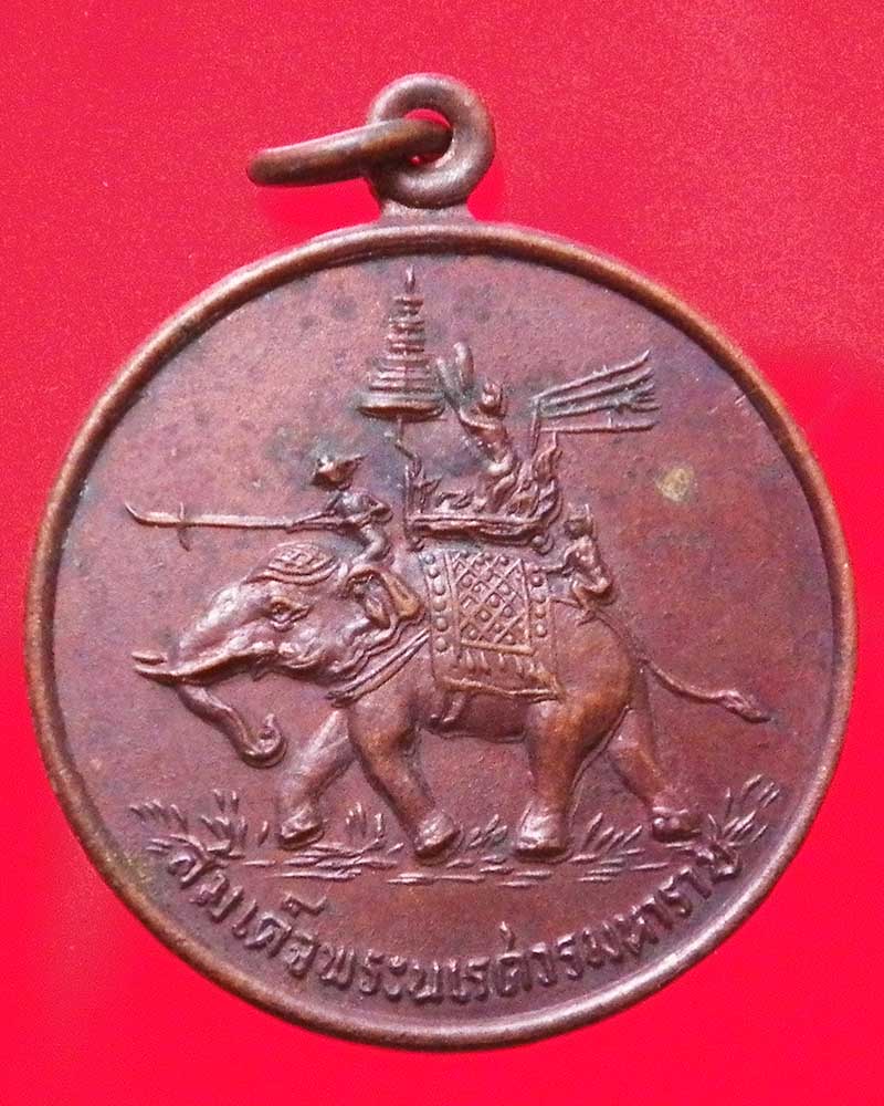 เหรียญสมเด็จพระนเรศวร หลังยันต์อกเลา ปี 2521