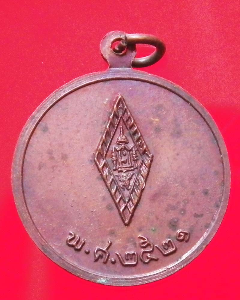 เหรียญสมเด็จพระนเรศวร หลังยันต์อกเลา ปี 2521