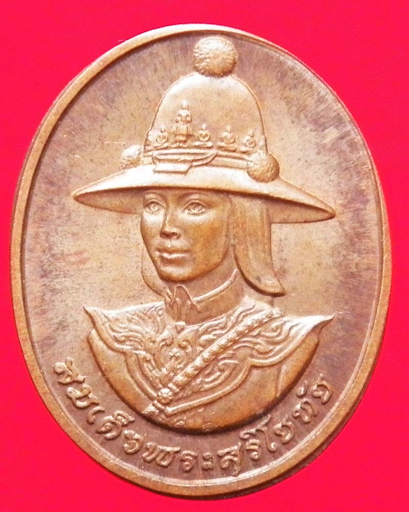 เหรียญสมเด็จพระศรีสุริโยทัย หลัง สก. ปี 2538 ปลุกเสกวัดพระแก้ว