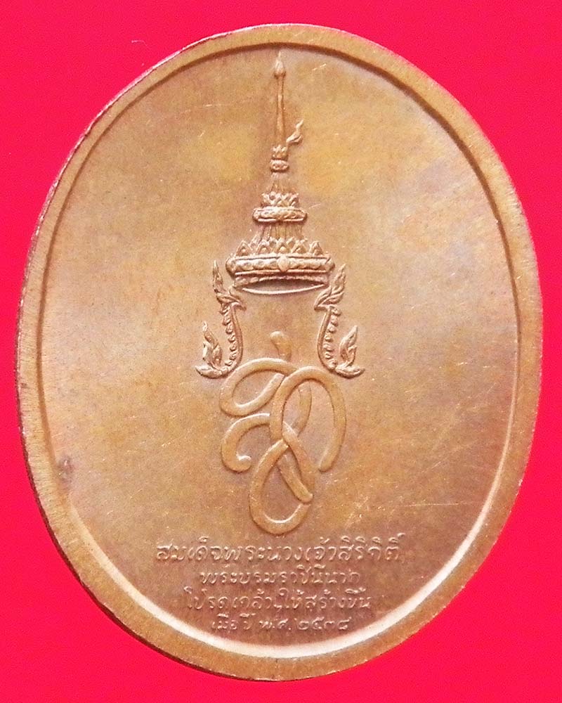 เหรียญสมเด็จพระศรีสุริโยทัย หลัง สก. ปี 2538 ปลุกเสกวัดพระแก้ว