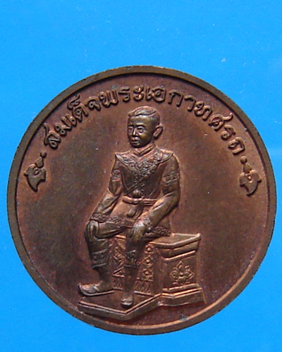 เหรียญสมเด็จพระนเรศวรมหาราช หลังสมเด็จพระเอกาทศรถ เนื้อทองแดง 