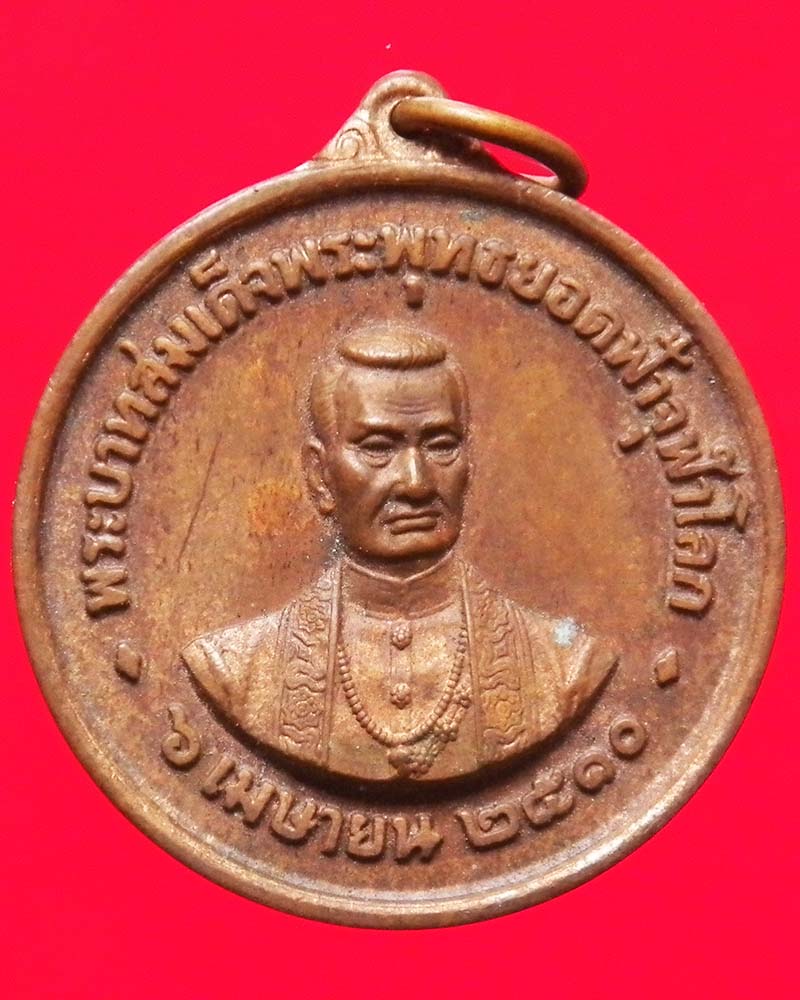 เหรียญรัชกาลที่ 1 วัดพระเชตุพน เนื้อทองแดง
