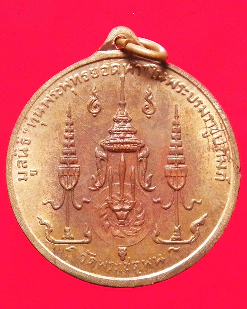 เหรียญรัชกาลที่ 1 วัดพระเชตุพน เนื้อทองแดง