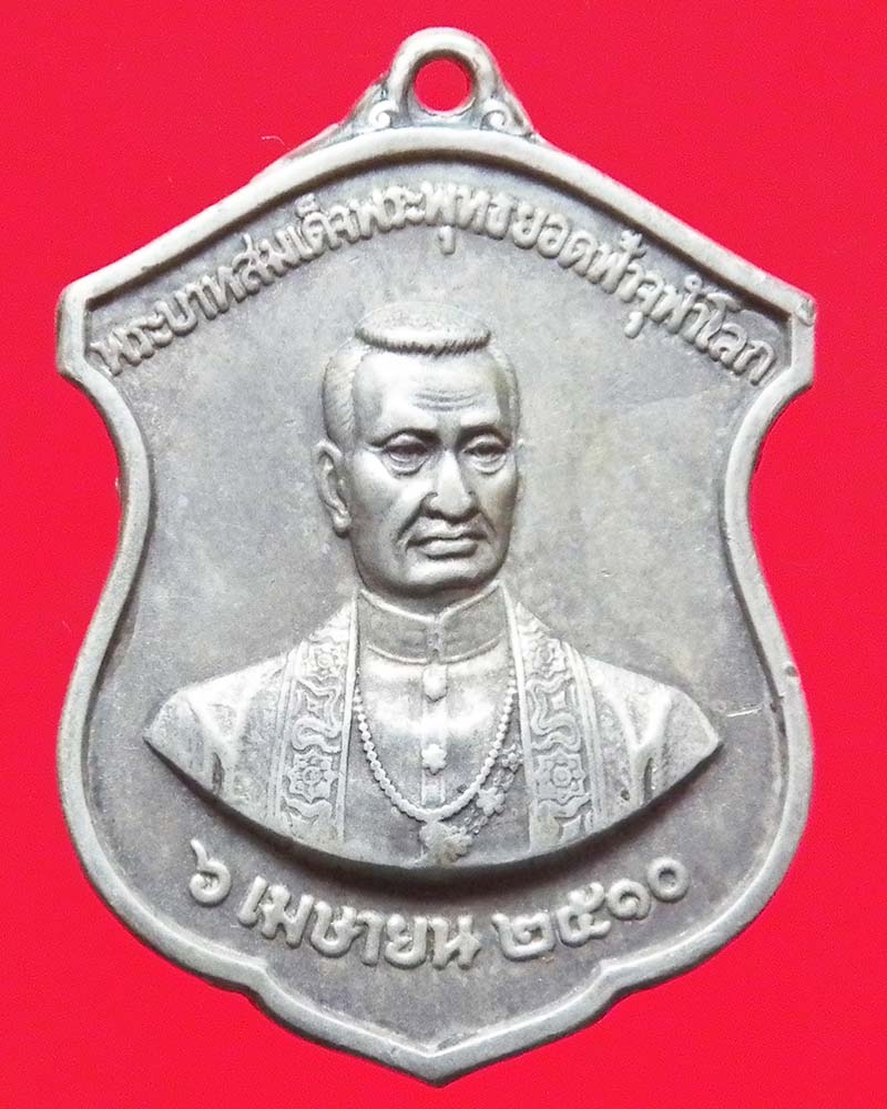 เหรียญรัชกาลที่ 1  เนื้อเงิน  วัดพระเชตุพน