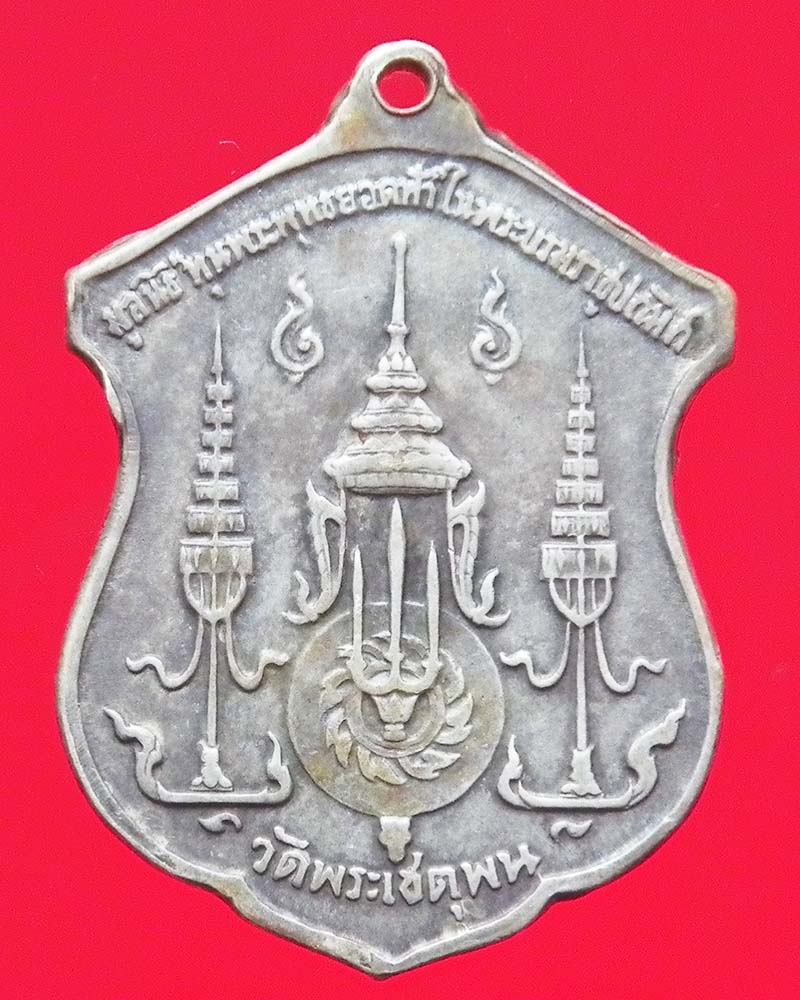 เหรียญรัชกาลที่ 1  เนื้อเงิน  วัดพระเชตุพน