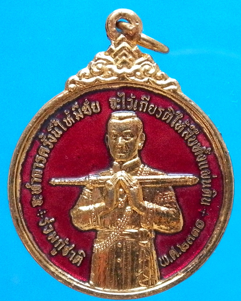 เหรียญสมเด็จบวรราชเจ้ามหาสุรสิงหนาท กะไหล่ทองลงยา ปี2521