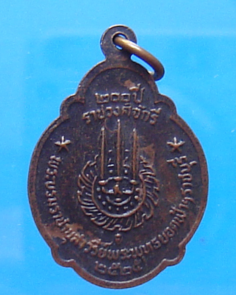 เหรียญรัชกาลที่ 1 ที่ระลึก 200ปี ราชวงศ์จักรี 