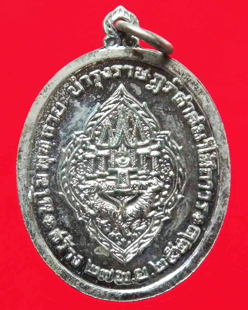 เหรียญรัชกาลที่3 พระบาทสมเด็จพระนั่งเกล้าเจ้าอยู่หัว  ปี 2522 กะไหล่เงิน