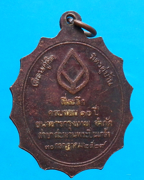 เหรียญพระบาทสมเด็จพระปิ่นเกล้าฯ ครบรอบ 10 ปี ธ.กรุงเทพ