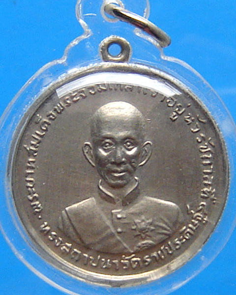 เหรียญ ร.4 งานฉลองครบรอบ 100 ปี วัดราชประดิษฐ์ ปี 2507