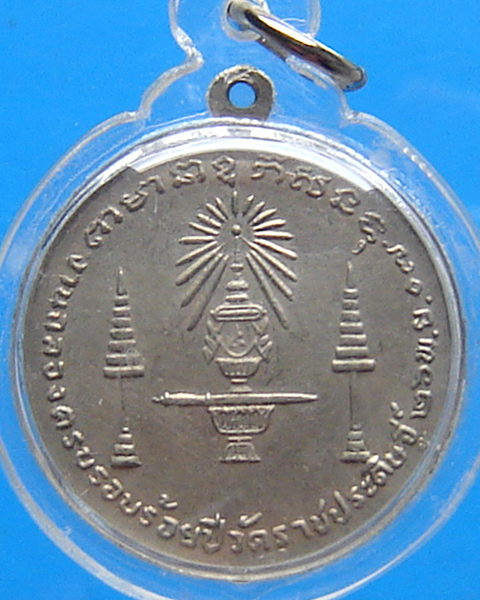 เหรียญ ร.4 งานฉลองครบรอบ 100 ปี วัดราชประดิษฐ์ ปี 2507