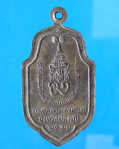 เหรียญสมเด็จพระบรมราชชนก เนื้อนวะ ปัตตานี