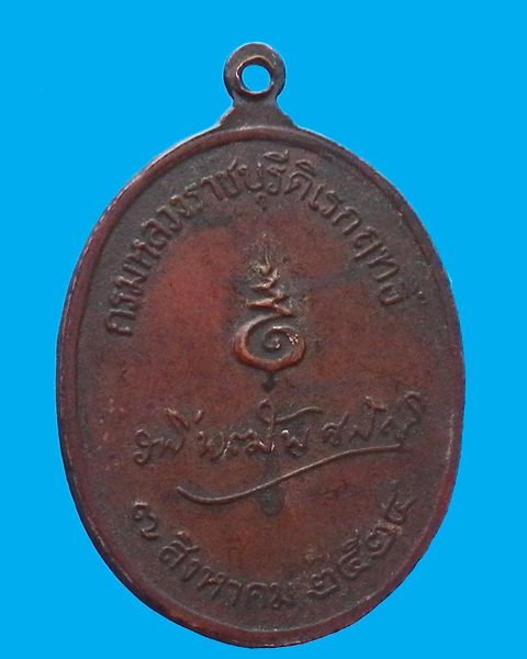 เหรียญพระบิดาแห่งกฎหมายไทย เหรียญกรมหลวงราชบุรีดิเรกฤทธิ์