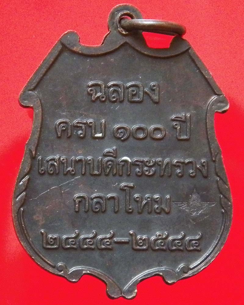 เหรียญสมเด็จเจ้าฟ้า ภาณุรังษี สว่างวงศ์ ปี 2544 เนื้อทองแดง