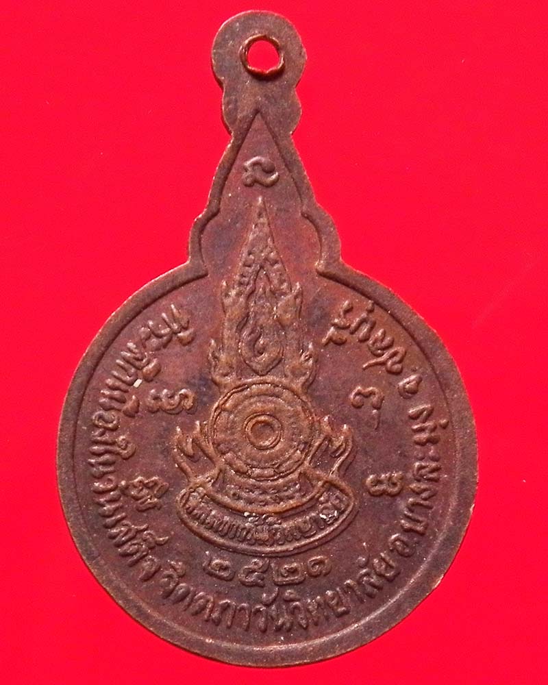 เหรียญพระวชิราลงกรโณภิกขุ รัชกาลที่ 10 ทรงผนวช
