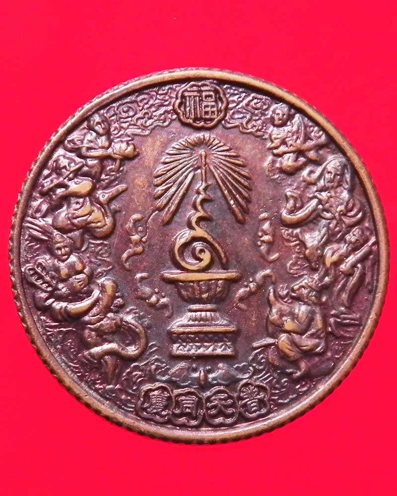 เหรียญแปดเซียน โพวเทียนตังเข่ง จัดสร้างในงานฉลองครองราชย์ครบ 50 ปี รัชกาลที่ 9 ปี 2539