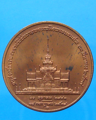 เหรียญสมเด็จย่า ปี 2539