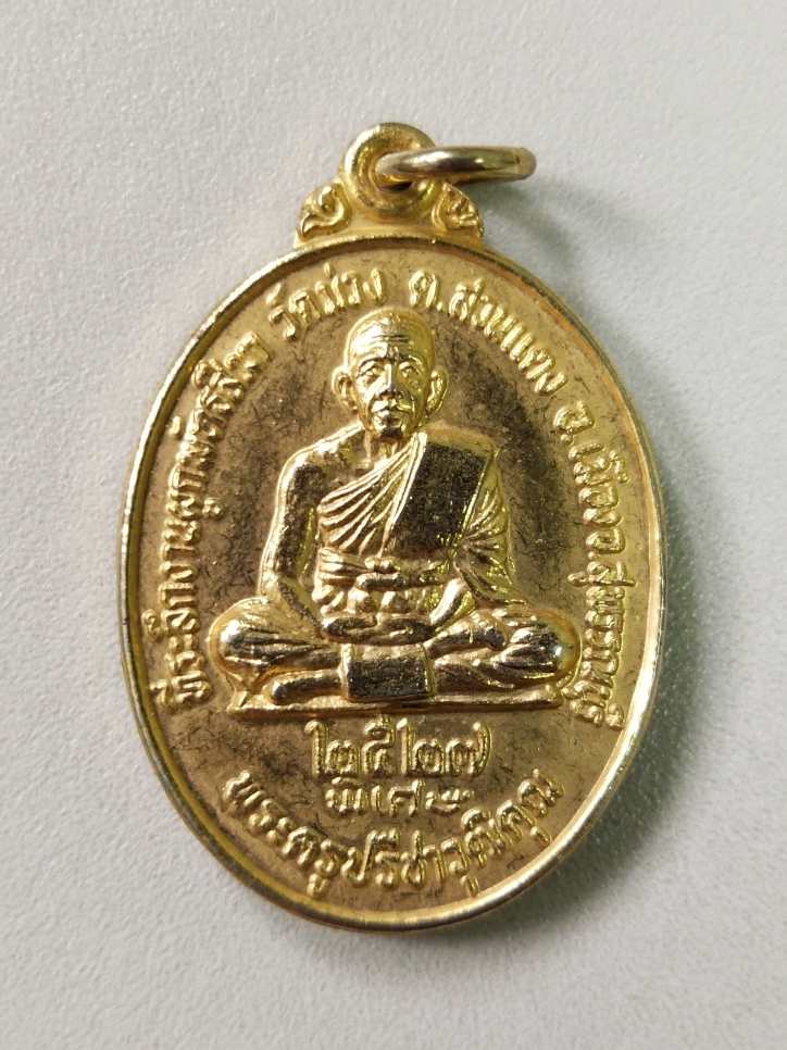 เหรียญพระครูปรีชาวุฒิคุณ ( หลวงพ่อฮวด ) จ.สุพรรณบุรี