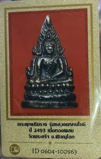 บัตรรับประกันพระแท้