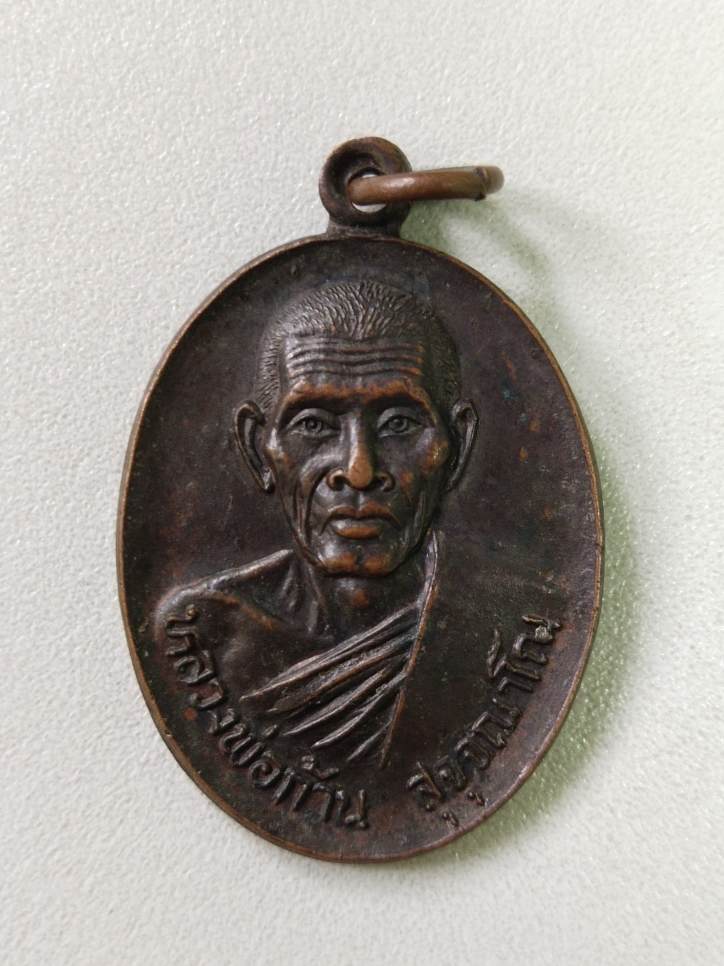 เหรียญหลวงพ่อก้าน วัดชัยมงคล จ.สุพรรณบุรี