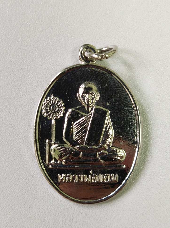 เหรียญหลวงพ่อขอม วัดไผ่โรงวัว จ.สุพรรณบุรี