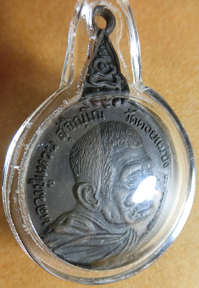 เหรียญหลวงปู่แหวน รุ่นเราสู้ ปี 2520 เนื้อทองแดงรมดำ วัดดอยแม่ปั๋ง จ.เชียงใหม่