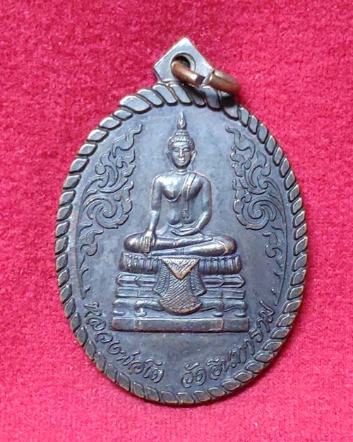 เหรียญหลวงพ่อโต วัดอินทาราม จ.สมุทรสงคราม (หลังสัญญลักษณ์ปีกาญจนา2539)