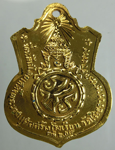 เหรียญอาร์ม หลัง ภ.ป.ร หลวงพ่อพุทธโสธร วัดโสธรวรารามวรวิหาร ปี 09 รุ่น สร้างโรงเรียน พิมพ์ฐานเขียง 
