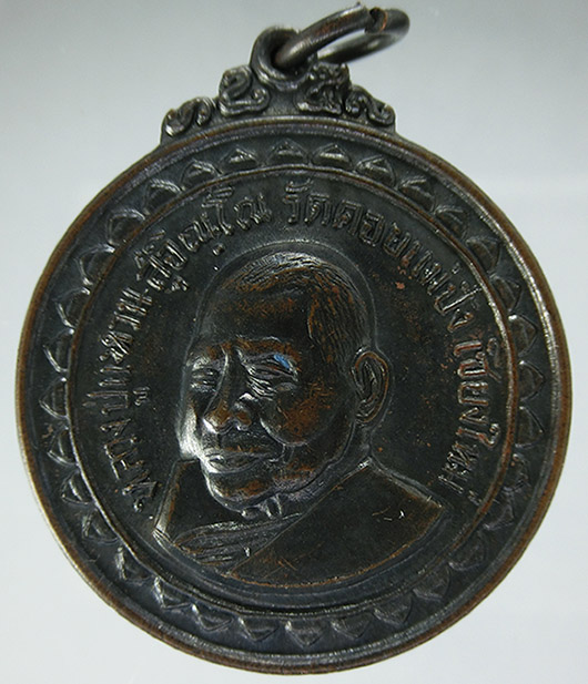 เหรียญหลวงปู่แหวน รุ่นเขาค้อ เนื้อทองแดงรมดำ ปี 2517 วัดสร้าง