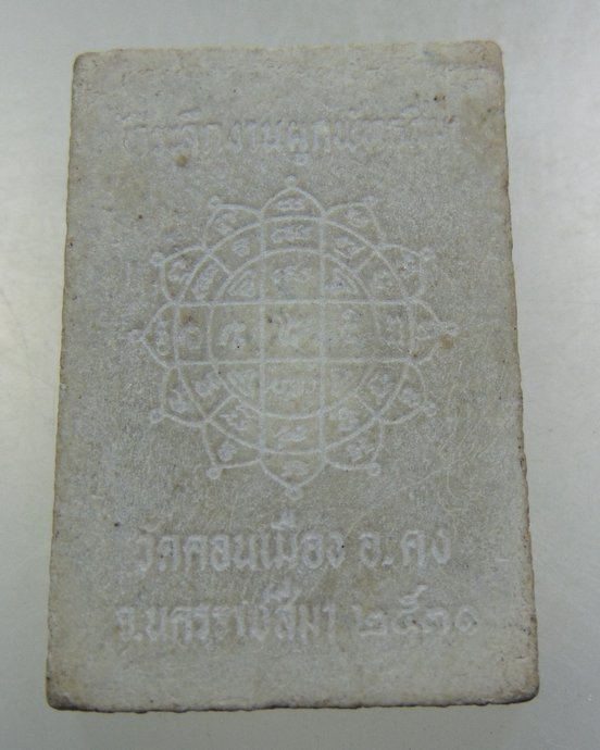 ๒๐ พระผงหลวงปู่คง วัดตะคล้อ ออกวัดดอนเมือง