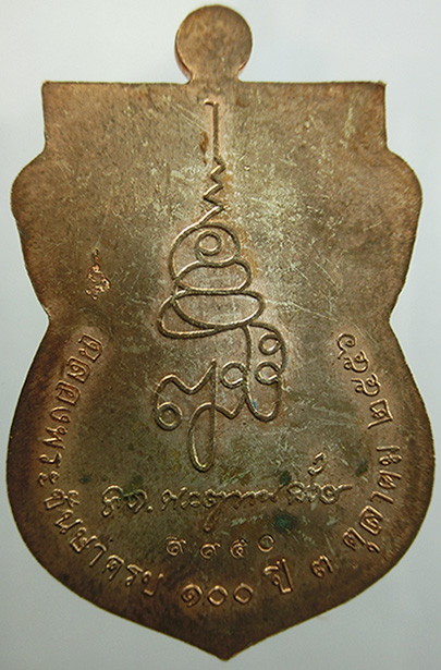  เหรียญเสมาหน้าเลื่อนหลวงพ่อทวด รุ่นแรก ญสส.100 ปี วัดบวรฯ กรรมการพิเศษ เนื้อนวะ หมายเลข๙๙๕๐