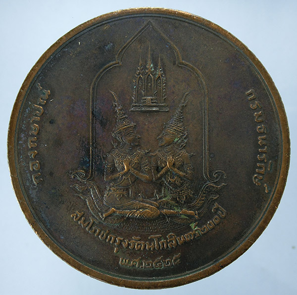 เหรียญที่ระลึกงานสมโภชกรุงรัตนโกสินทร์ 200 ปี พ.ศ. 2525 เนื้อทองแดง พิมพ์ใหญ่ กองกษาปณ์ จัดสร้่าง