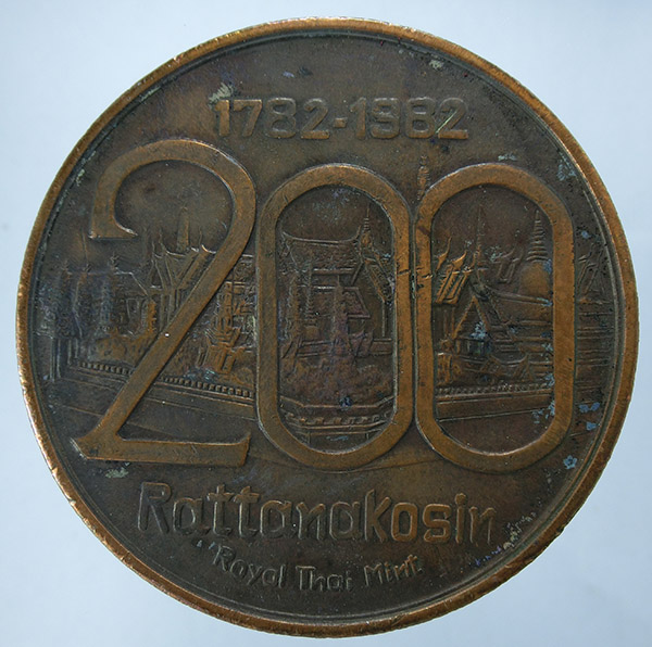เหรียญที่ระลึกงานสมโภชกรุงรัตนโกสินทร์ 200 ปี พ.ศ. 2525 เนื้อทองแดง พิมพ์ใหญ่ กองกษาปณ์ จัดสร้่าง