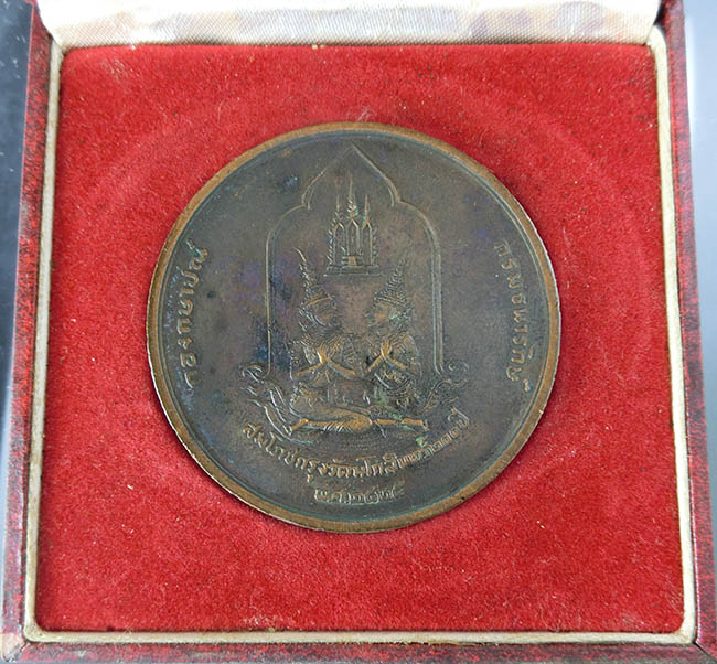 เหรียญที่ระลึกงานสมโภชกรุงรัตนโกสินทร์ 200 ปี พ.ศ. 2525 เนื้อทองแดง พิมพ์ใหญ่ กองกษาปณ์ จัดสร้่าง