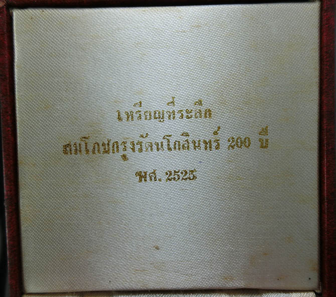 เหรียญที่ระลึกงานสมโภชกรุงรัตนโกสินทร์ 200 ปี พ.ศ. 2525 เนื้อทองแดง พิมพ์ใหญ่ กองกษาปณ์ จัดสร้่าง