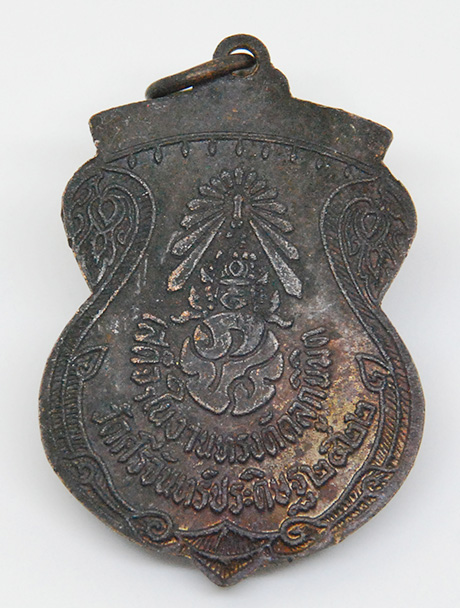 เหรียญ ภปร.ในหลวงร.9 -สมเด็จพระราชินี เสด็จพระราชดำเนิน ในงานตัดลูกนิมิตร วัดศรีจันทร์ประดิษฐ์ 