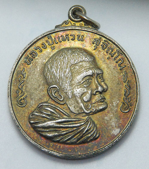 เหรียญชนะศึก หลวงปู่แหวน สุจิณฺโณ วัดดอยแม่ปั๋ง อ.พร้าว จ.เชียงใหม่ ปี 2520 เนื้อทองแดง พิมพ์ใหญ่