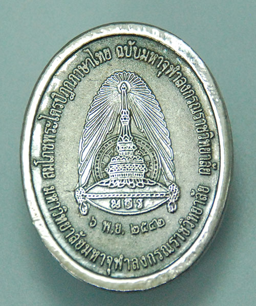 เหรียญรัชกาลที่5 มหาวิทยาลัยมหาจุฬาลงกรณ์ราชวิทยาลัย ปี2542 เนื้อเงิน