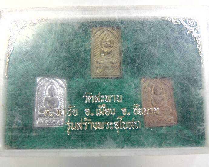 พระชุดประภามณฑล รุ่นสร้างพระอุโบสถ วัดสะพาน จ ชัยนาท